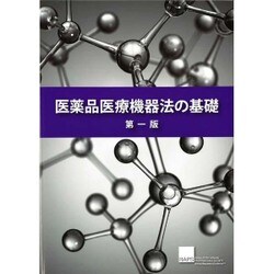 医薬品医療機器法の基礎　第一版 [単行本]