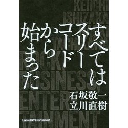 すべてはスリーコードから始まった [単行本]