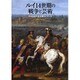 ルイ14世期の戦争と芸術―生みだされる王権のイメージ [単行本]