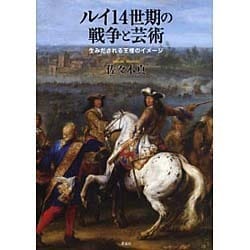 ルイ14世期の戦争と芸術―生みだされる王権のイメージ [単行本]