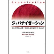 ジャパナイゼーション―日本の「失われた数十年」から、世界は何を学べるのか? [単行本]
