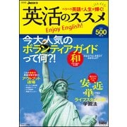 英活のススメ 保存版－ペラペラ英語で人生が輝く!（J MOOK 19） [ムックその他]