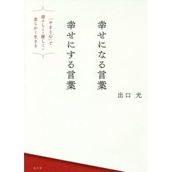 幸せになる言葉 幸せにする言葉―「やまと心」で凛々しく・優しく・柔らかく生きる [単行本]