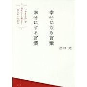 幸せになる言葉 幸せにする言葉―「やまと心」で凛々しく・優しく・柔らかく生きる [単行本]