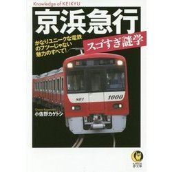 京浜急行スゴすぎ謎学―かなりユニークな電鉄のフツーじゃない魅力のすべて!(KAWADE夢文庫) [文庫]