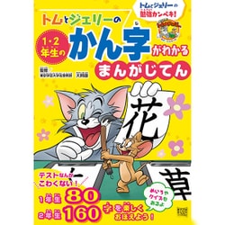トムとジェリーの1・2年生のかん字がわかるまんがじてん―トムとジェリーの勉強カンペキ!(だいすき!トム&ジェリーわかったシリーズ) [絵本]