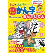 トムとジェリーの1・2年生のかん字がわかるまんがじてん―トムとジェリーの勉強カンペキ!(だいすき!トム&ジェリーわかったシリーズ) [絵本]