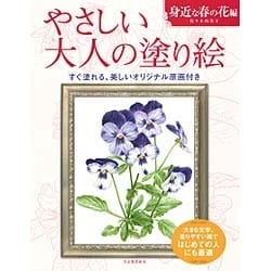 やさしい大人の塗り絵―身近な春の花編 [単行本]