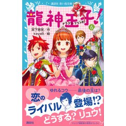 ヨドバシ Com 龍神王子 ドラゴン プリンス 6 講談社青い鳥文庫 新書 通販 全品無料配達