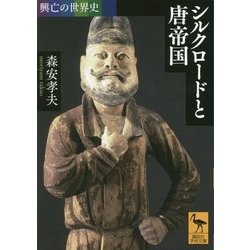 興亡の世界史 シルクロードと唐帝国(講談社学術文庫) [文庫]