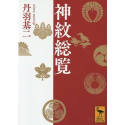 神紋総覧(講談社学術文庫) [文庫]