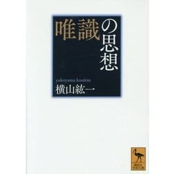 唯識の思想(講談社学術文庫) [文庫]