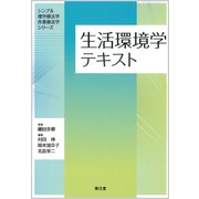 生活環境学テキスト [単行本]