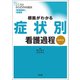 根拠がわかる症状別看護過程 改訂第3版－こころとからだの69症状・事例展開と関連図 [単行本]