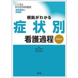 ヨドバシ.com - 根拠がわかる症状別看護過程 改訂第3版－こころと