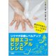 リウマチ診療レベルアップ関節エコービジュアルレシピ [単行本]