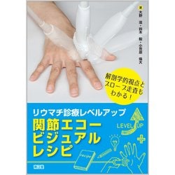 リウマチ診療レベルアップ関節エコービジュアルレシピ [単行本]