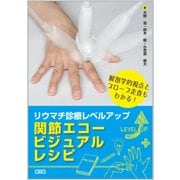 リウマチ診療レベルアップ関節エコービジュアルレシピ [単行本]