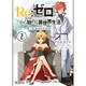 Re:ゼロから始める異世界生活　第三章　Truth　of　Zero　２(MFコミックス アライブシリーズ) [コミック]