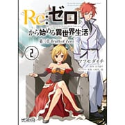 Re:ゼロから始める異世界生活　第三章　Truth　of　Zero　２(MFコミックス アライブシリーズ) [コミック]