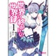 世界の終わりの世界録　１(MFコミックス アライブシリーズ) [コミック]
