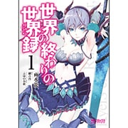 世界の終わりの世界録　１(MFコミックス アライブシリーズ) [コミック]