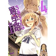 ちおちゃんの通学路　4(MFコミックス フラッパーシリーズ) [コミック]