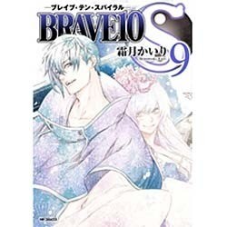 BRAVE10　S　９(MFコミックス ジーンシリーズ) [コミック]