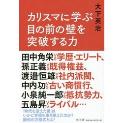 カリスマに学ぶ目の前の壁を突破する力 [単行本]