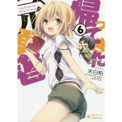 帰ってきた元勇者〈6〉(ぽにきゃんBOOKS) [文庫]