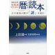 文科系のための暦読本―古今東西の暦の「謎」を読む 増補・改訂版 [単行本]