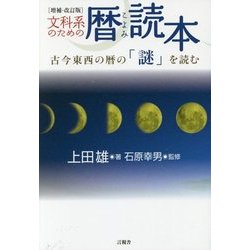 文科系のための暦読本―古今東西の暦の「謎」を読む 増補・改訂版 [単行本]