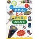まわる!とぶ すべる!おもちゃ(コピーしてすぐ作れるおもちゃシリーズ〈1〉) [単行本]