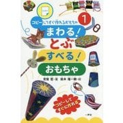 まわる!とぶ すべる!おもちゃ(コピーしてすぐ作れるおもちゃシリーズ〈1〉) [単行本]