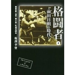 ヨドバシ.com - 格闘者―前田日明の時代〈2〉戦後史記列伝戦士第一 臥龍