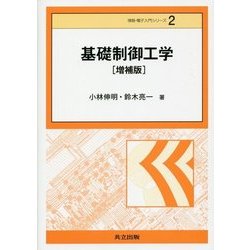 基礎制御工学 増補版 (情報・電子入門シリーズ〈2〉) [全集叢書]