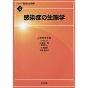 感染症の生態学(シリーズ現代の生態学〈6〉) [全集叢書]
