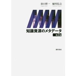 知識資源のメタデータ 第2版 [単行本]