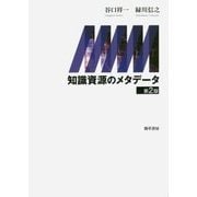 知識資源のメタデータ 第2版 [単行本]