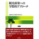 観光政策への学際的アプローチ [単行本]