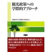 観光政策への学際的アプローチ [単行本]