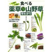 食べて効く!飲んで効く!食べる薬草・山野草早わかり [単行本]