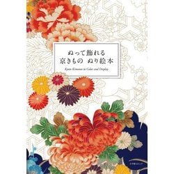 ぬって飾れる 京きもの ぬり絵本 [ムックその他]