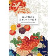 ぬって飾れる 京きもの ぬり絵本 [ムックその他]