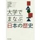 大学でまなぶ日本の歴史 [単行本]
