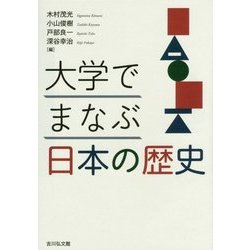 大学でまなぶ日本の歴史 [単行本]