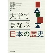 大学でまなぶ日本の歴史 [単行本]