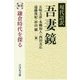 現代語訳 吾妻鏡〈別巻〉鎌倉時代を探る [全集叢書]