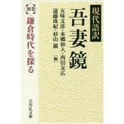 現代語訳 吾妻鏡〈別巻〉鎌倉時代を探る [全集叢書]