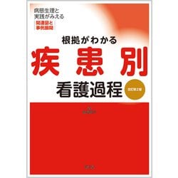 根拠がわかる疾患別看護過程 : 病態生理と実践がみえる関連図と事例展開 根拠がわかる疾患別看護過程(改訂第2版): 病態生理と実践が